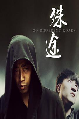 殊途电影正片