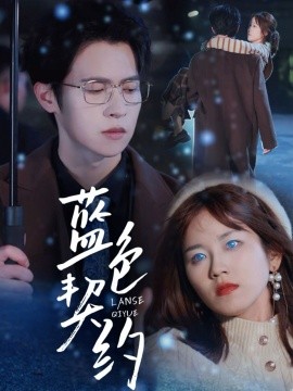 蓝色契约短剧全84集