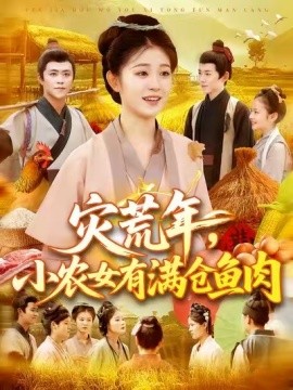 灾荒年，小农女有满仓鱼肉短剧全集