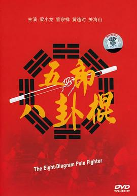 五郎八卦棍1990电影HD国语版