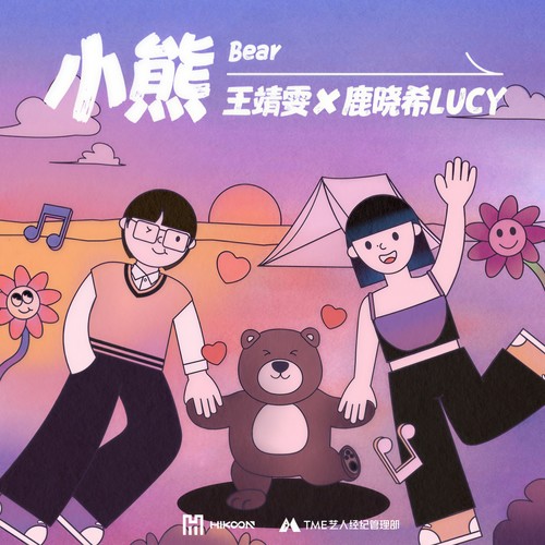小熊歌词-王靖雯 / 鹿晓希LUCY