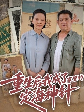 重生后我成了家里的定海神针短剧全68集