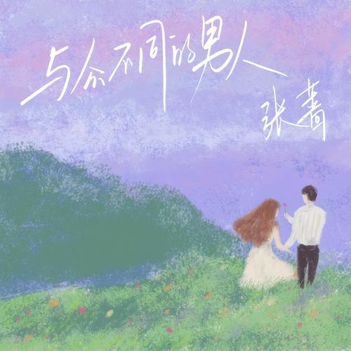 与众不同的男人歌词-张蔷