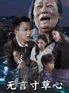 无言寸草心短剧全60集