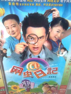 网虫日记电视剧全20集