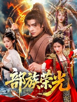 部族荣光短剧全79集