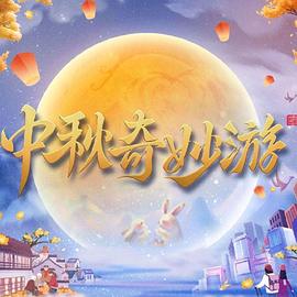 2023中秋奇妙游综艺HD国语