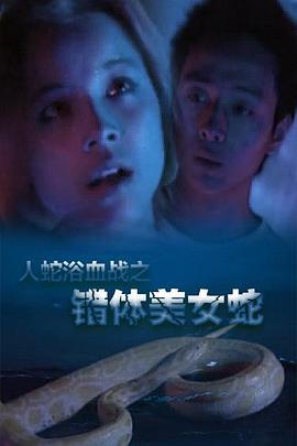 人蛇浴血战之错体美女蛇电影正片