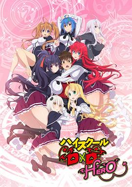 恶魔高校D×D第四季动漫13集全