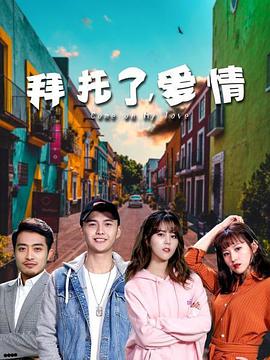 拜托了，爱情电影HD国语版
