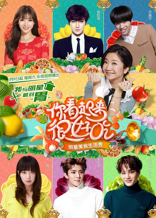 你看起来很好吃综艺更新至第20160326期完结