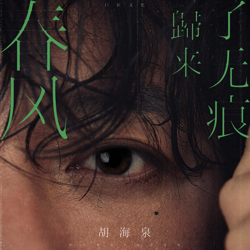 千味人生 (伴奏)歌词-胡海泉