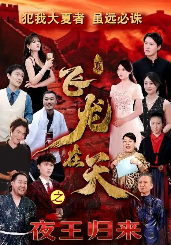 飞龙在天之夜王归来短剧全49集