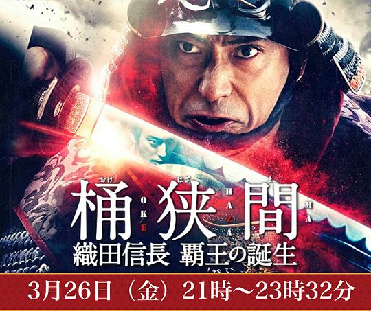 桶狭间～织田信长 霸王的诞生～电视剧全1集