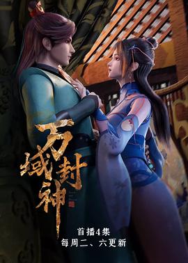 万域封神动漫60集全