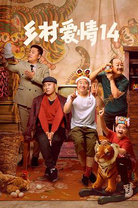 乡村爱情14电视剧全40集