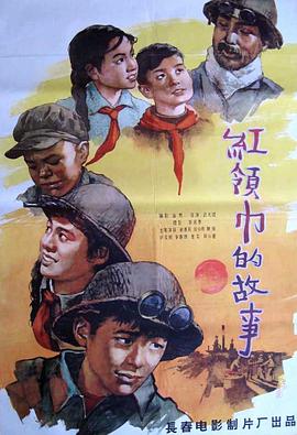 红领巾的故事电影正片