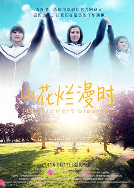山花烂漫时电影HD国语版