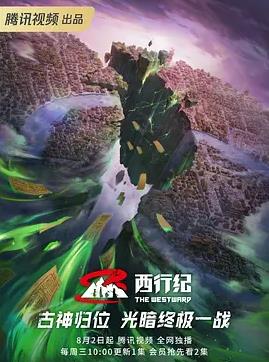 西行纪第五季动漫全64集