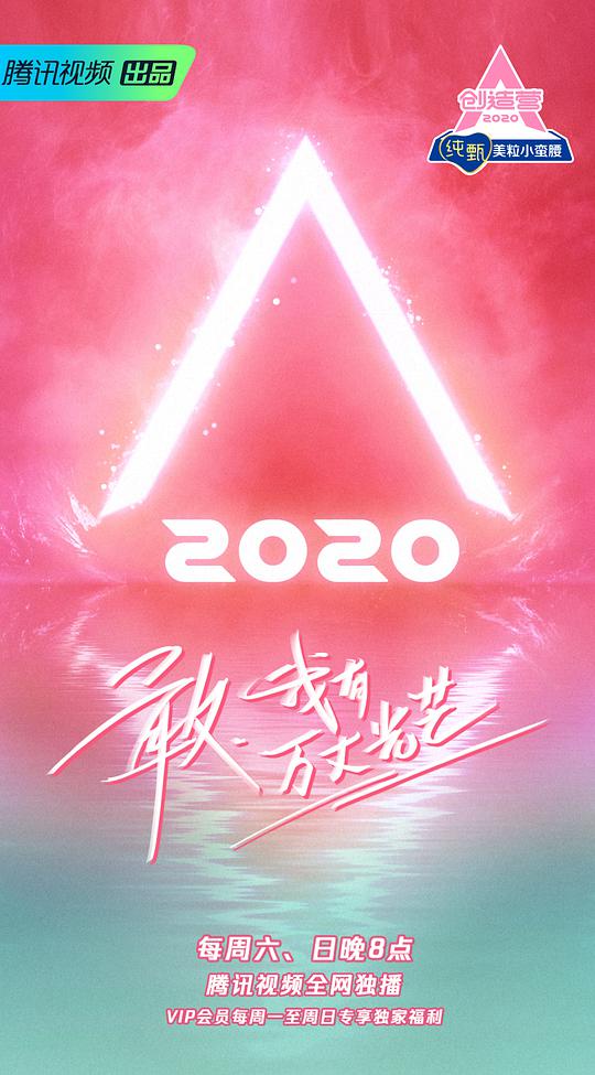 创造营2020加料版综艺更新至7期