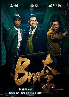Bra太子电影正片