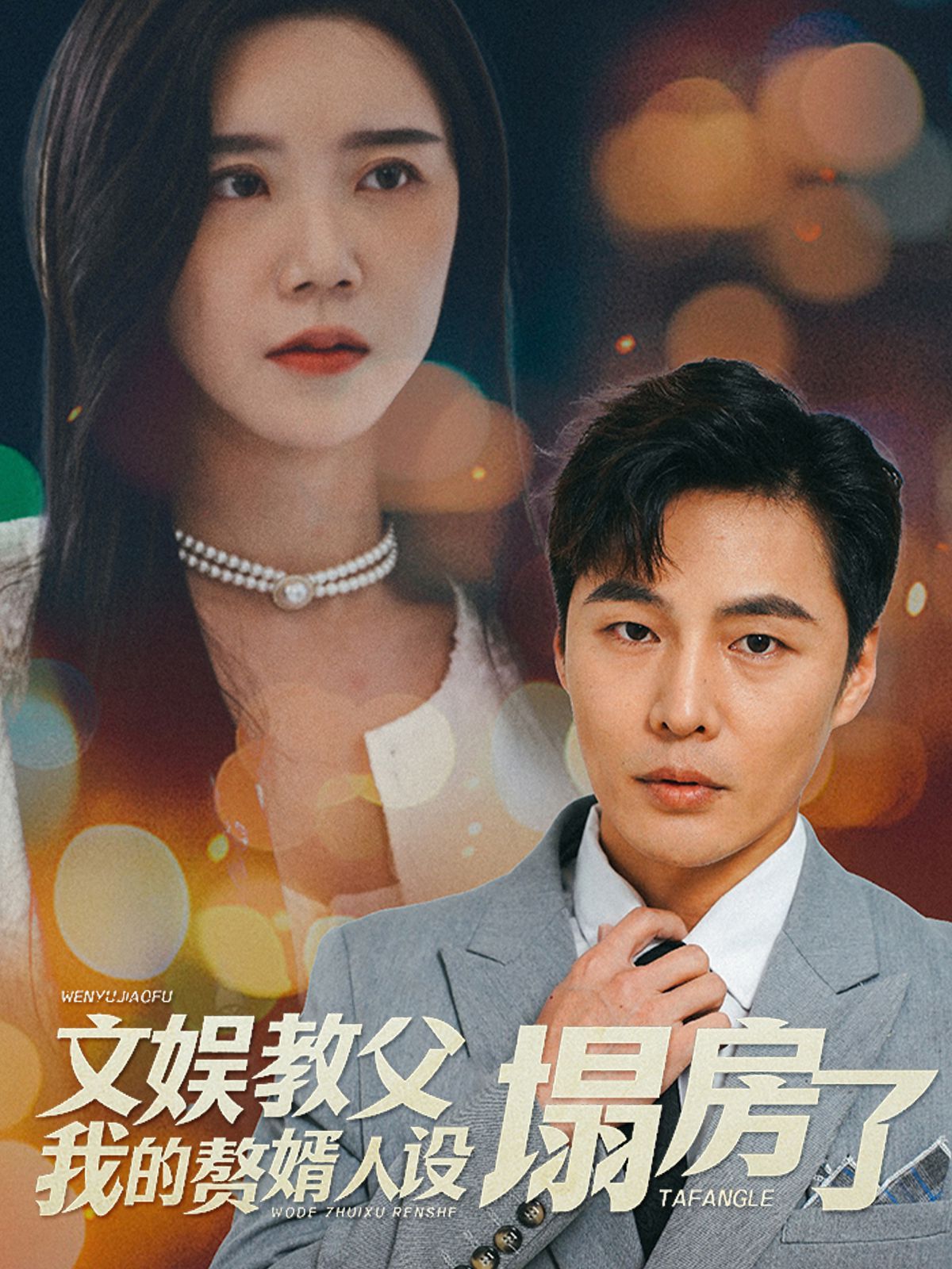文娱教父我的赘婿人设塌房了短剧全58集