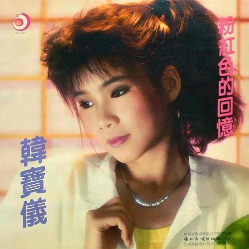 痴情的爱歌词-韩宝仪