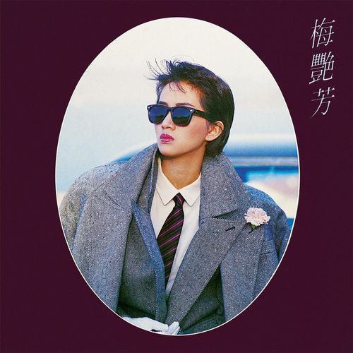 纱笼女郎歌词-梅艳芳
