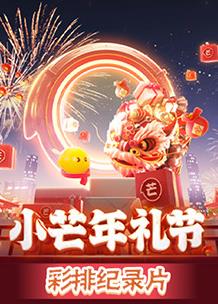 2023小芒年礼节彩排纪录片综艺更新至20230108期