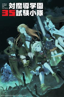对魔导学园35试验小队动漫12集全