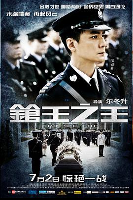 枪王之王电影HD国语版