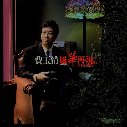 恨不钟情在当年歌词-费玉清