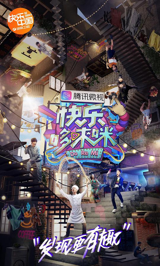 快乐哆唻咪综艺更新至第20181222期完结