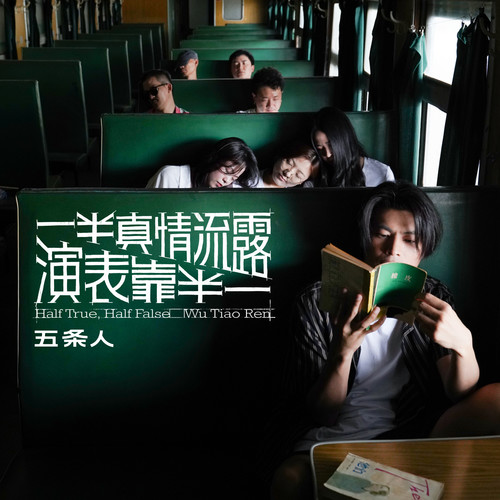 另一个地球仪歌词-五条人 / 左小祖咒