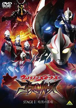 梦比优斯奥特曼外传 亡灵复活动漫2集全