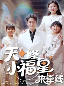 天降小福星来牵线短剧全61集