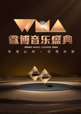 2024微博音乐盛典综艺音乐盛典