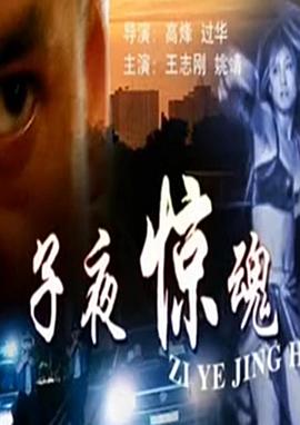 子夜惊魂电影正片