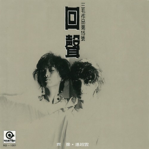 梦田歌词-潘越云 / 齐豫