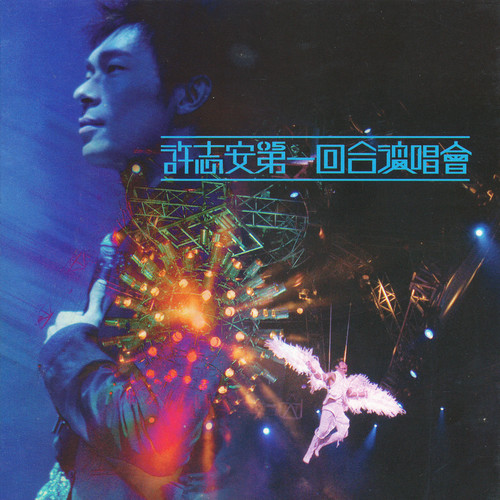 世纪末烟花 (Live)歌词-许志安