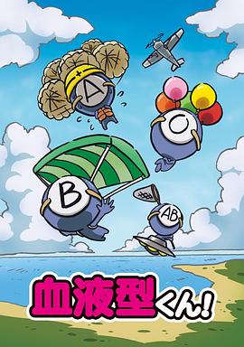 血型君动漫11集全
