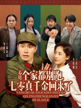 养母全家都别跑,七零真千金回来了短剧全80集