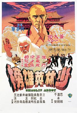 少林英雄榜电影正片