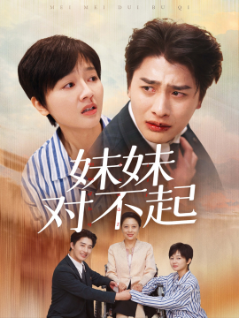 妹妹对不起短剧全76集