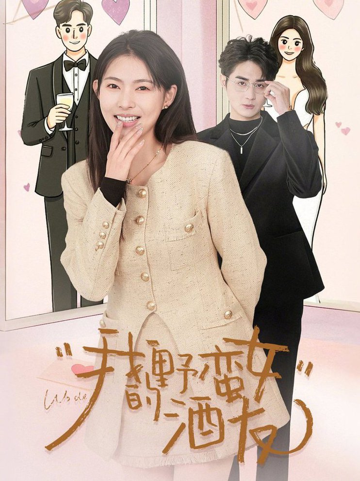 我的野蛮女酒友短剧全34集