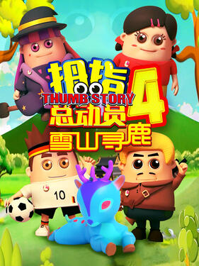 拇指总动员4：雪山寻鹿动漫10集全