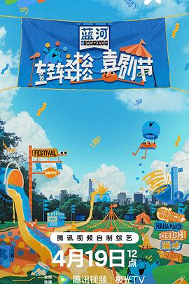 轻轻松松喜剧节综艺更新至20240419期