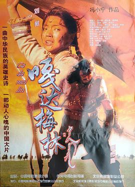 嘎达梅林电影HD国语版