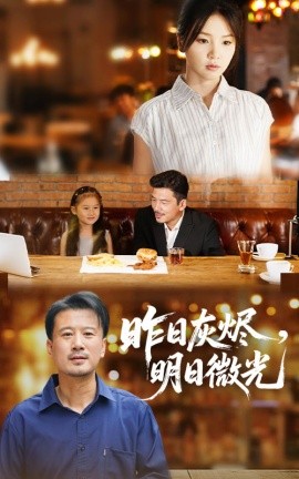昨日灰烬明日微光短剧全60集