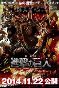 进击的巨人剧场版:前篇·红莲的弓矢动漫正片